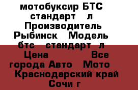 мотобуксир БТС500 стандарт 15л. › Производитель ­ Рыбинск › Модель ­ ,бтс500стандарт15л. › Цена ­ 86 000 - Все города Авто » Мото   . Краснодарский край,Сочи г.